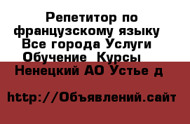 Репетитор по французскому языку - Все города Услуги » Обучение. Курсы   . Ненецкий АО,Устье д.